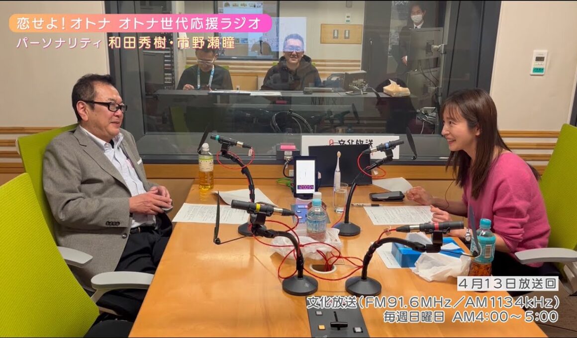 【日本直販 公式チャンネル】恋せよ！オトナ オトナ世代応援ラジオ（2025.4.13放送回）【ラジオの裏側】