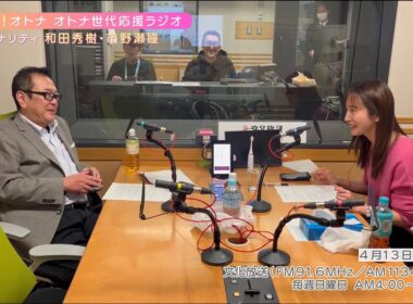 【日本直販 公式チャンネル】恋せよ！オトナ オトナ世代応援ラジオ（2025.4.13放送回）【ラジオの裏側】