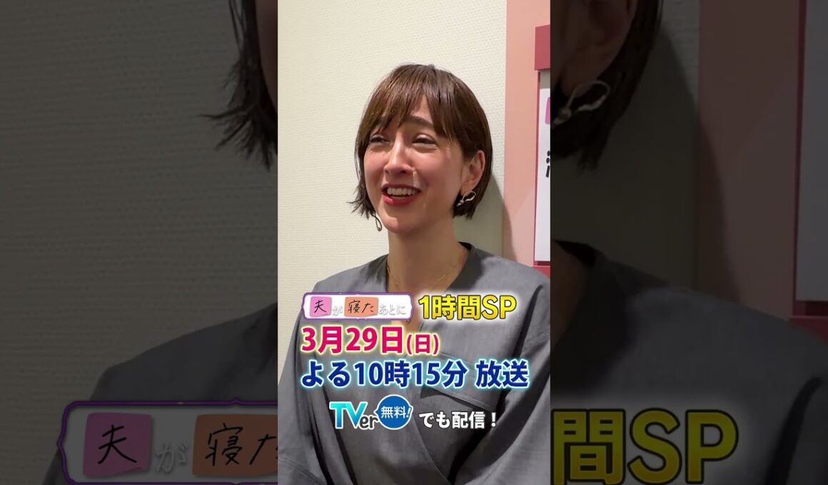 【夫が寝たあとに】 #夫が寝たあとに #藤本美貴 #ミキティ #横澤夏子  #滝川クリステル #shorts