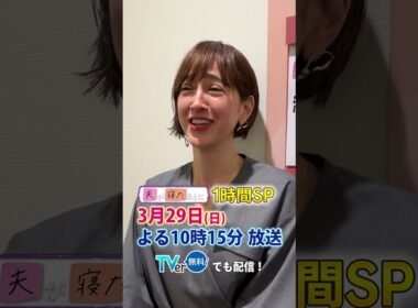 【夫が寝たあとに】 #夫が寝たあとに #藤本美貴 #ミキティ #横澤夏子  #滝川クリステル #shorts