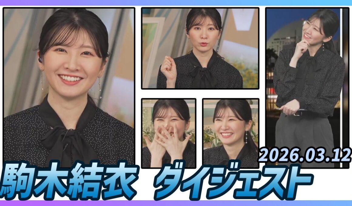 【駒木結衣】 ダイジェスト 2026年3月12日