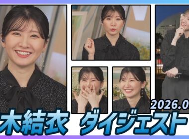 【駒木結衣】 ダイジェスト 2026年3月12日