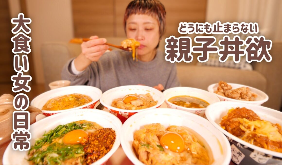 【深夜の背徳】ずぶ濡れでも止まらない。親子丼の欲求に本気で向き合ったら大食い女はこうなる。【大食い女の日常】【大食い】【VLOG】