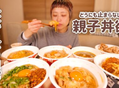 【深夜の背徳】ずぶ濡れでも止まらない。親子丼の欲求に本気で向き合ったら大食い女はこうなる。【大食い女の日常】【大食い】【VLOG】