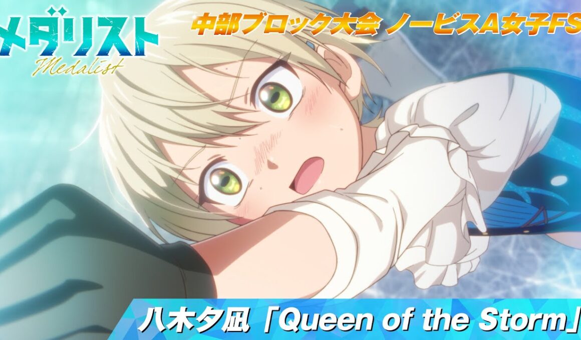 【メダリスト】八木夕凪「Queen of the Storm」滑走シーン【中部ブロック大会 ノービスA女子FS】｜score16「女王のジャンプ」より