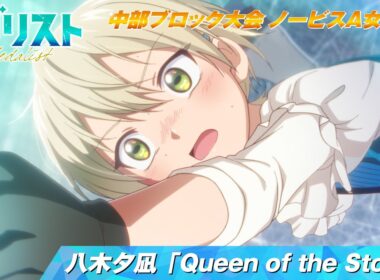 【メダリスト】八木夕凪「Queen of the Storm」滑走シーン【中部ブロック大会 ノービスA女子FS】｜score16「女王のジャンプ」より