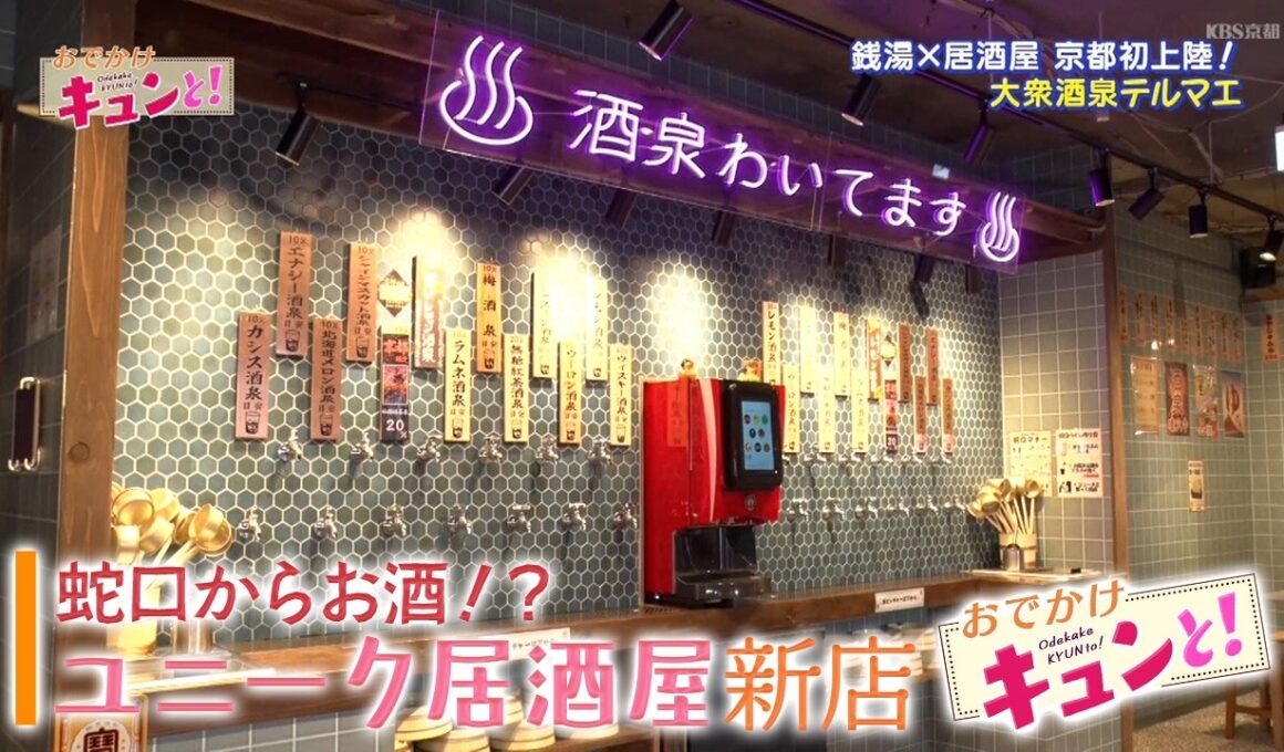 蛇口からお酒が出る！？居酒屋新店／おでかけキュンと！