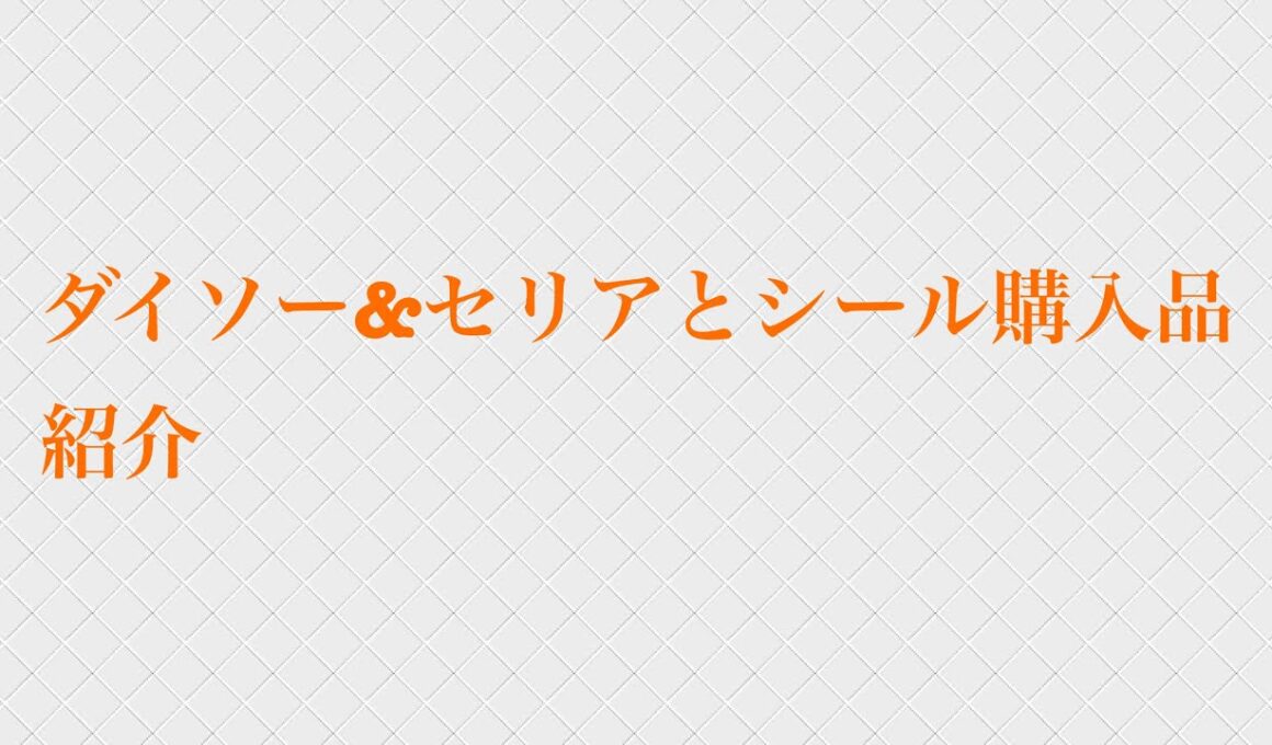ダイソー、セリア、シール購入品紹介