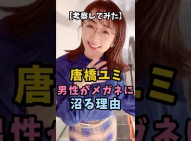 【考察してみた】唐橋ユミ 男性がメガネに沼る理由 #唐橋ユミ #女子アナ