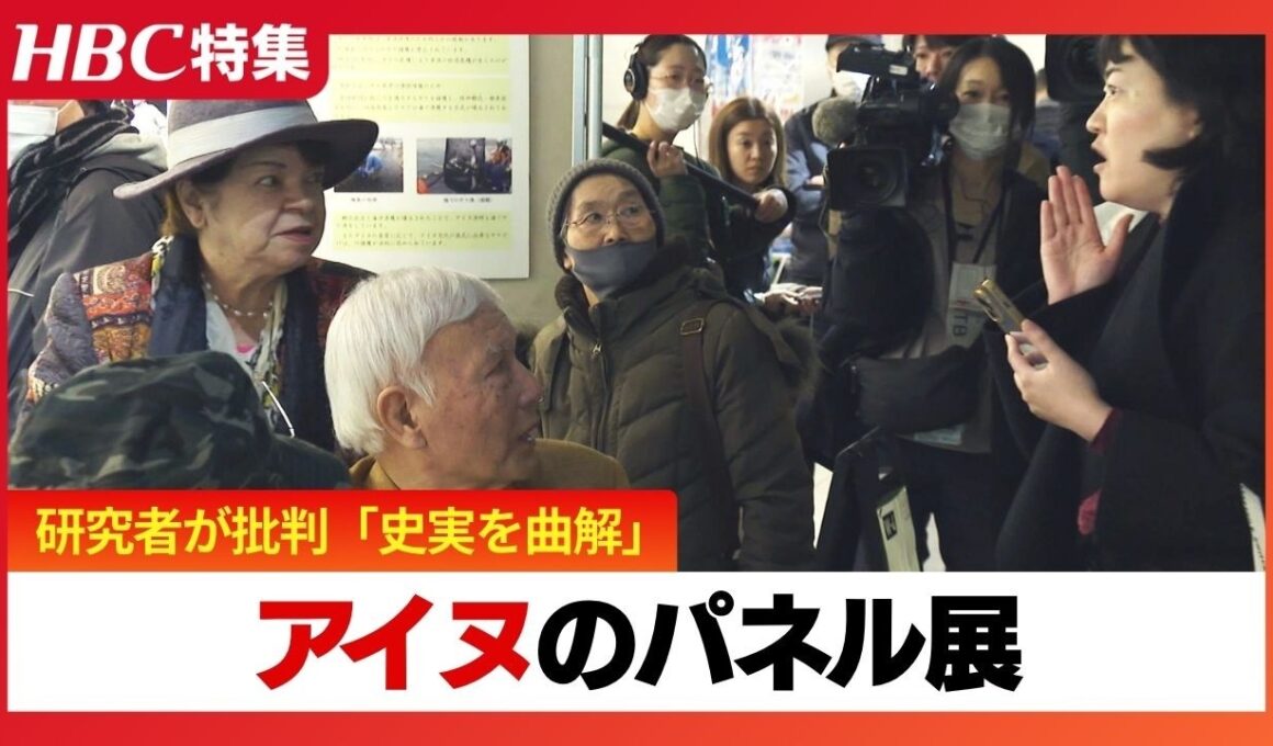 “差別的”アイヌのパネル展に研究者批判「史実を曲解」涙し傷つくアイヌ民族を前に記者が主催者に対話を促すと…専門家は札幌市批判「主体性発揮し条例作るべき」