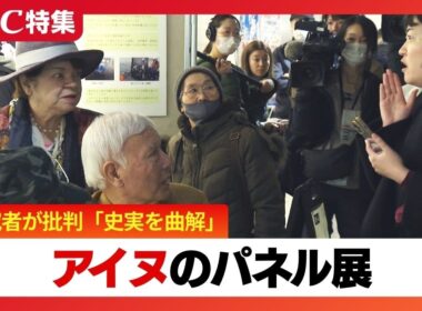“差別的”アイヌのパネル展に研究者批判「史実を曲解」涙し傷つくアイヌ民族を前に記者が主催者に対話を促すと…専門家は札幌市批判「主体性発揮し条例作るべき」