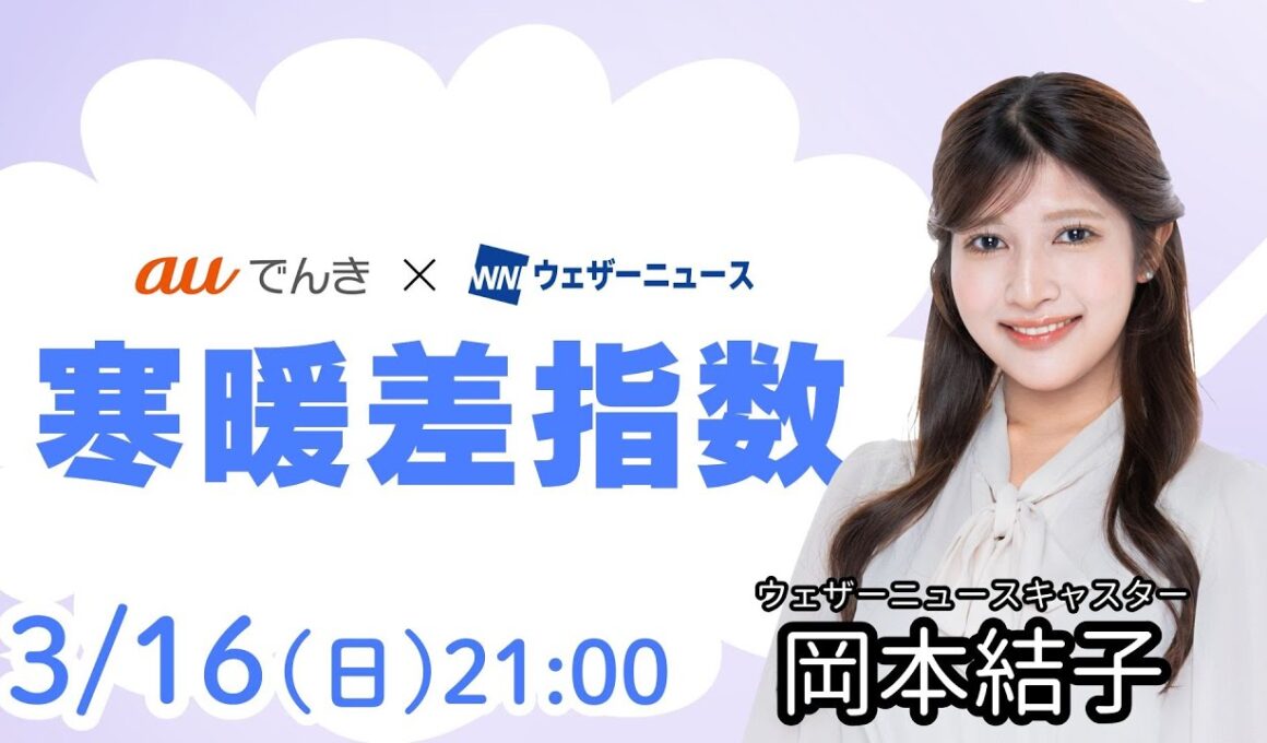 【明日の天気】北日本や北陸では荒天警戒／3月16日(日)の寒暖差指数（auでんき予報）