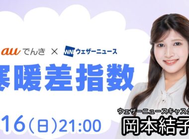 【明日の天気】北日本や北陸では荒天警戒／3月16日(日)の寒暖差指数（auでんき予報）