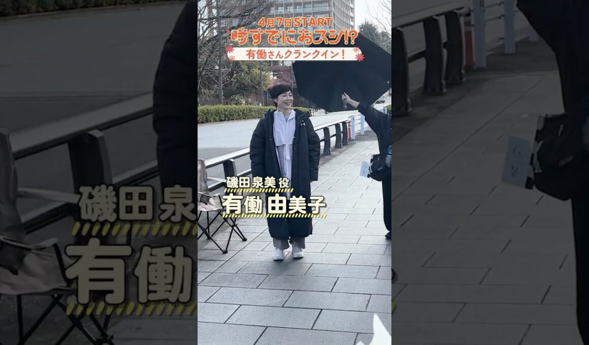 4月START 火曜ドラマ『#時すでにおスシ!?』 #有働由美子 #猫背椿 クランクイン🍣