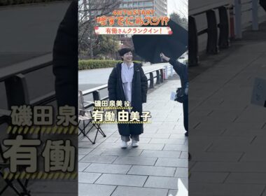 4月START 火曜ドラマ『#時すでにおスシ!?』 #有働由美子 #猫背椿 クランクイン🍣