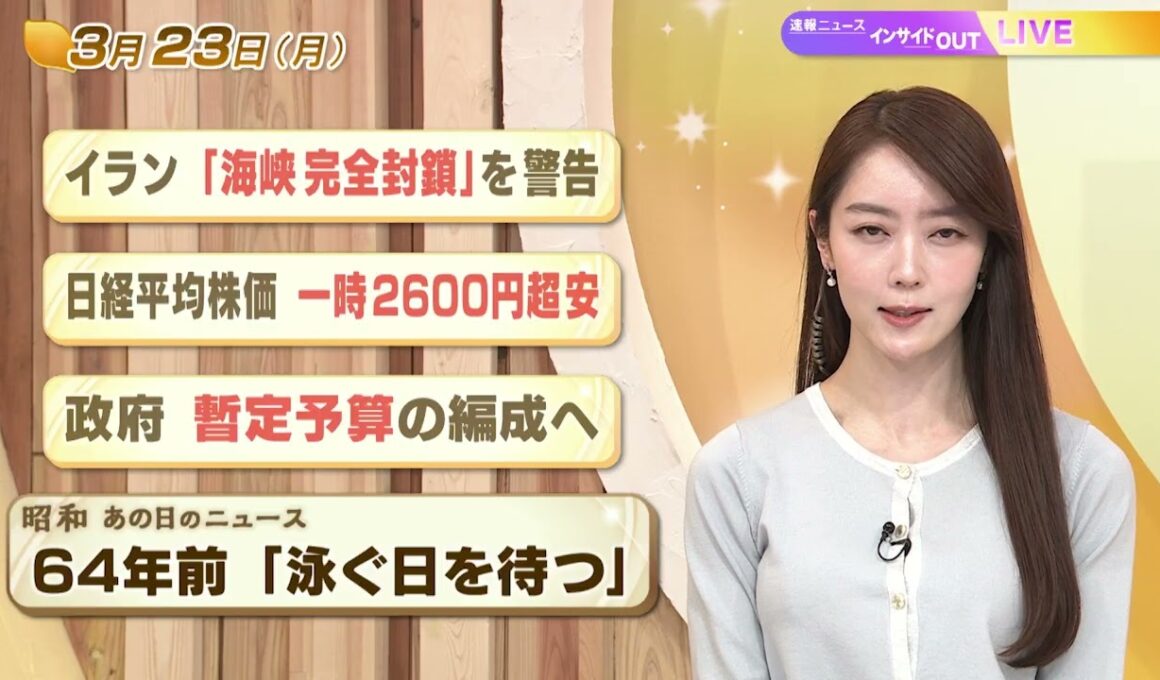 【今日のニュース3月23日】「イラン『海峡完全封鎖』を警告」「株価 一時2600円超安 」「政府 暫定予算の編成へ」「昭和あの日のニュース 64年前 『泳ぐ日を待つ』」 BS11