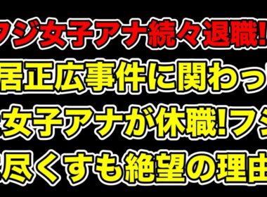 中居正広事件に関わった女子アナ宮司愛海が休職へ!渡邊渚に続き女子アナが退社する中で絶望した理由とは…?