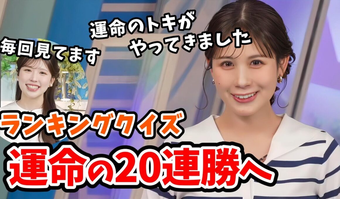【戸北美月】目標は20連勝！みーちゃんのランキングクイズ20連勝チャレンジ【小林李衣奈・芳野達郎】【ウェザーニュース切り抜き】