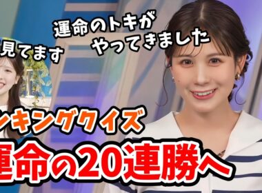 【戸北美月】目標は20連勝！みーちゃんのランキングクイズ20連勝チャレンジ【小林李衣奈・芳野達郎】【ウェザーニュース切り抜き】