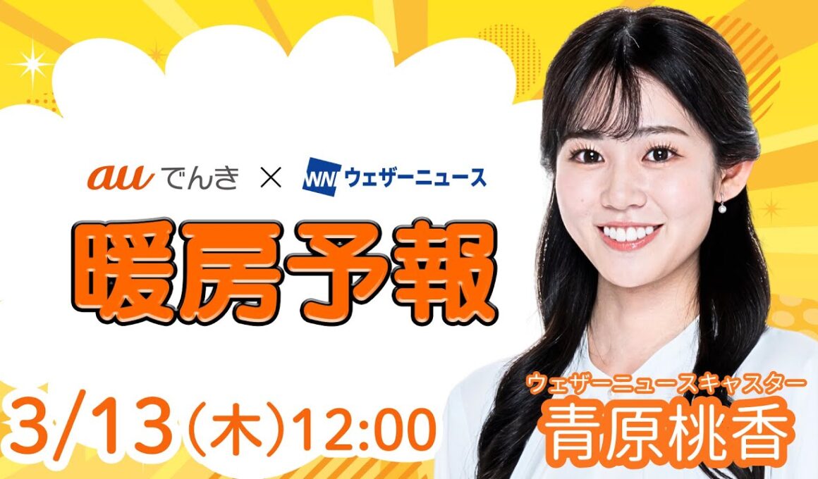 【今日の天気】晴れて春の陽気　ただ北日本と朝番はまだ暖房必須／3月13日(木)の暖房予報（auでんき予報）