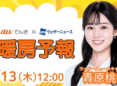 【今日の天気】晴れて春の陽気　ただ北日本と朝番はまだ暖房必須／3月13日(木)の暖房予報（auでんき予報）