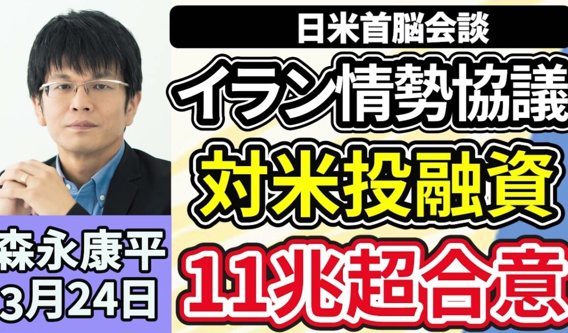 森永康平「イラン情勢緊迫のなか…日米首脳会談、高市総理の手腕は？１１兆超の対米投資第２弾も合意」「政府、暫定予算案を編成する方向で検討」「春闘賃上げ率、３年連続５％超の高水準に」３月２４日