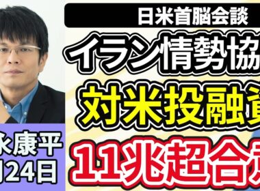 森永康平「イラン情勢緊迫のなか…日米首脳会談、高市総理の手腕は？１１兆超の対米投資第２弾も合意」「政府、暫定予算案を編成する方向で検討」「春闘賃上げ率、３年連続５％超の高水準に」３月２４日