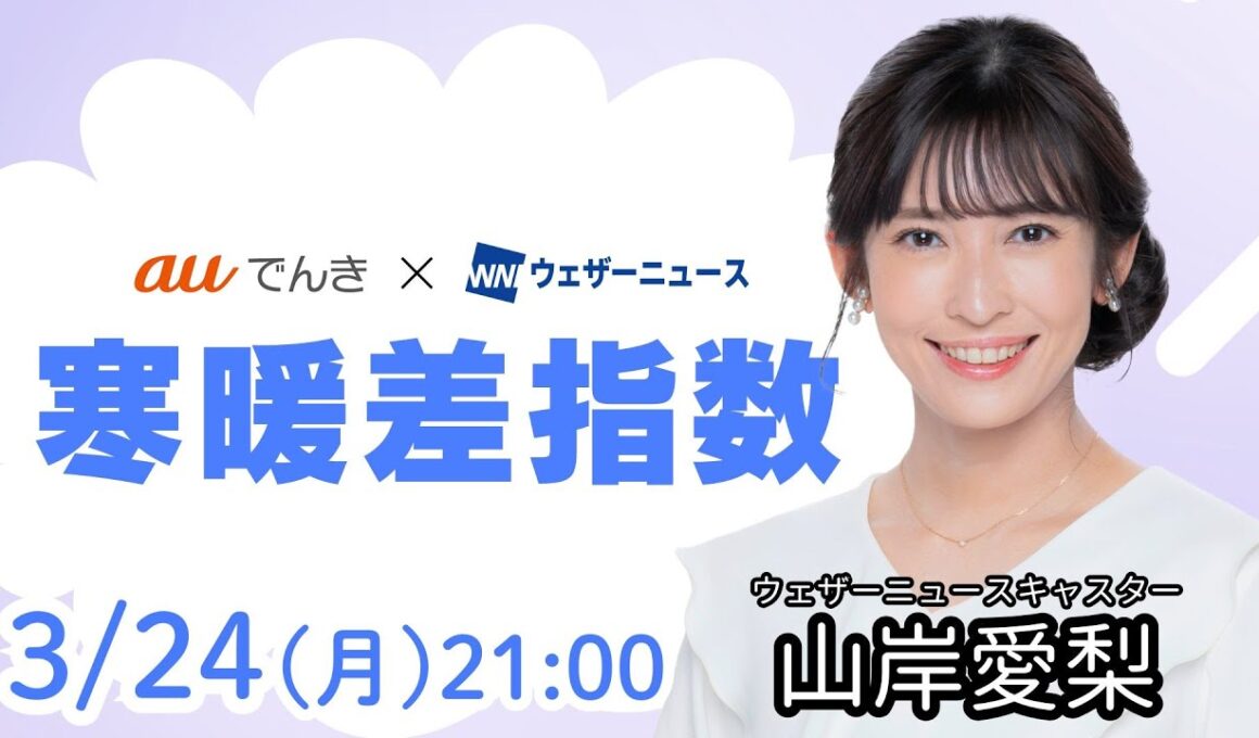 【明日の天気】西日本や東日本は晴れて初夏の陽気／3月25日(火)の寒暖差指数（auでんき予報）