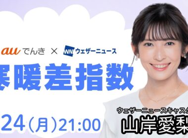 【明日の天気】西日本や東日本は晴れて初夏の陽気／3月25日(火)の寒暖差指数（auでんき予報）