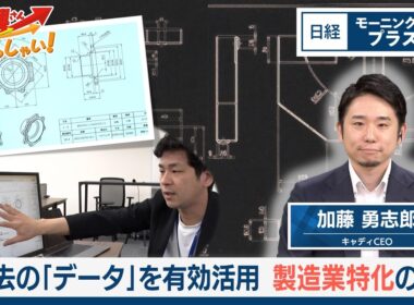 過去の「データ」を有効活用　製造業特化のAI【日経モープラFT】