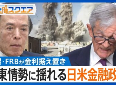 【中東情勢に揺れる日米金融政策】日銀･FRBともに金利据え置き 原油高で経済の先行き不透明に... インフレ加速と景気悪化 2つのリスクにどう対処？【Bizスクエア】