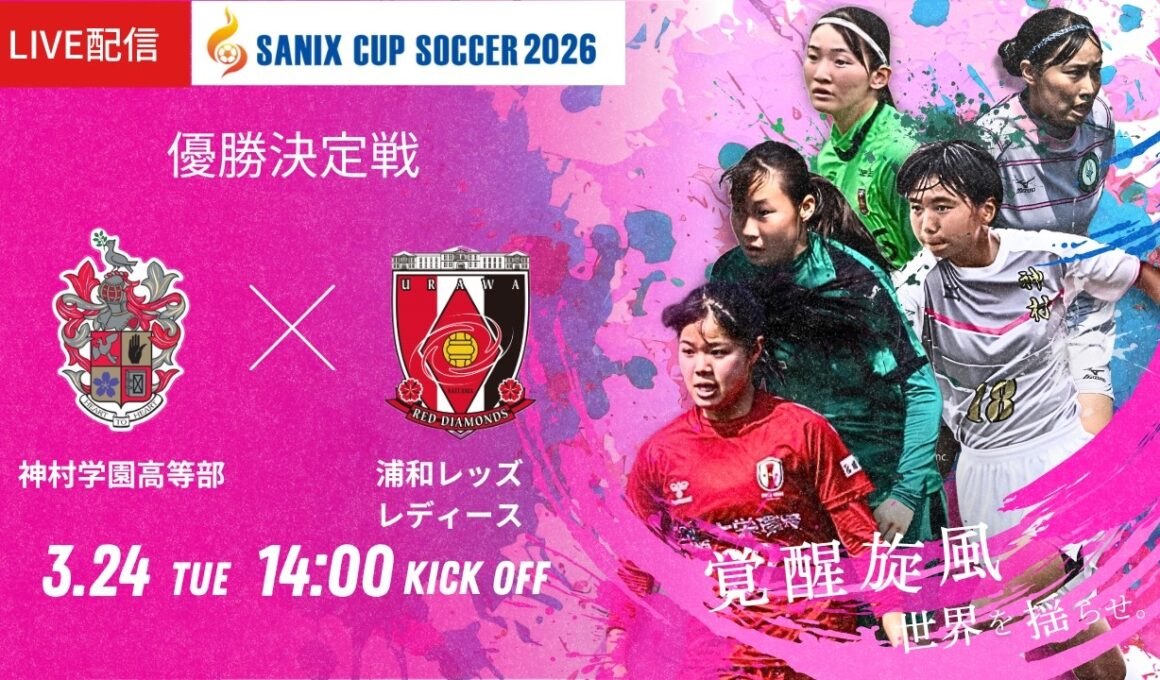【SANIX CUP 2026女子】優勝決定戦 神村学園高等部 vs 浦和レッズレディースユース   サニックス杯U-17女子サッカー大会2026