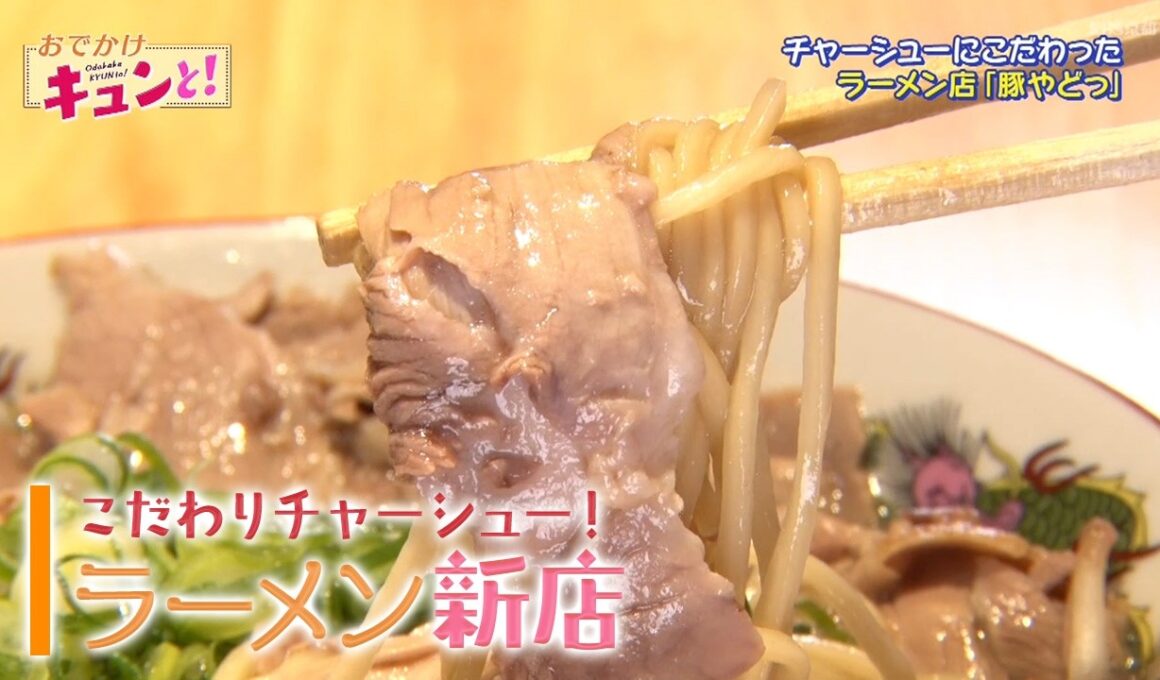 【おでかけキュンと！】こだわりチャーシューのラーメン ／京都経済テラス キュンと！