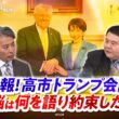 【詳報】高市トランプ会談 両首脳は何を語り約束したのか？　ゲスト：前嶋和弘（上智大学総合グローバル学部教授）豊田祐基子（ロイター通信日本支局長）MC：近野宏明　上野愛奈　BS11　インサイドOUT