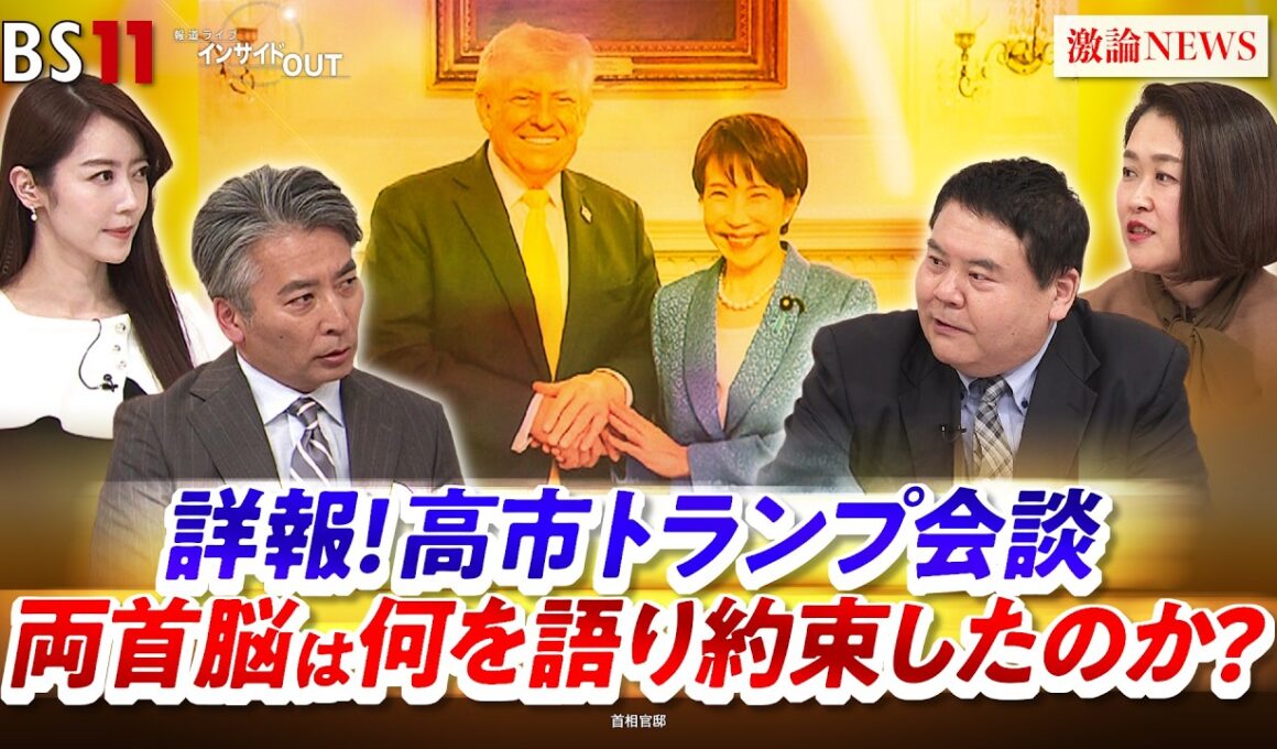 【詳報】高市トランプ会談 両首脳は何を語り約束したのか？　ゲスト：前嶋和弘（上智大学総合グローバル学部教授）豊田祐基子（ロイター通信日本支局長）MC：近野宏明　上野愛奈　BS11　インサイドOUT
