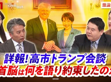 【詳報】高市トランプ会談 両首脳は何を語り約束したのか？　ゲスト：前嶋和弘（上智大学総合グローバル学部教授）豊田祐基子（ロイター通信日本支局長）MC：近野宏明　上野愛奈　BS11　インサイドOUT