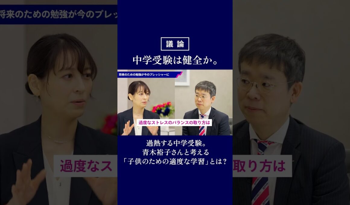 07：中学受験のストレスとプレッシャー #Shorts #中学受験 #青木裕子 #子育て #教育 #SPRIX #スプリックス #受験勉強