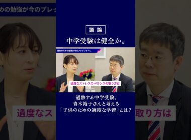 07：中学受験のストレスとプレッシャー #Shorts #中学受験 #青木裕子 #子育て #教育 #SPRIX #スプリックス #受験勉強