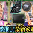 【柏木由紀＆大家志津香】ガチで買いたい最新家電！プロの激推しをチェック＆お試し！
