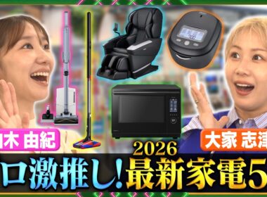 【柏木由紀＆大家志津香】ガチで買いたい最新家電！プロの激推しをチェック＆お試し！