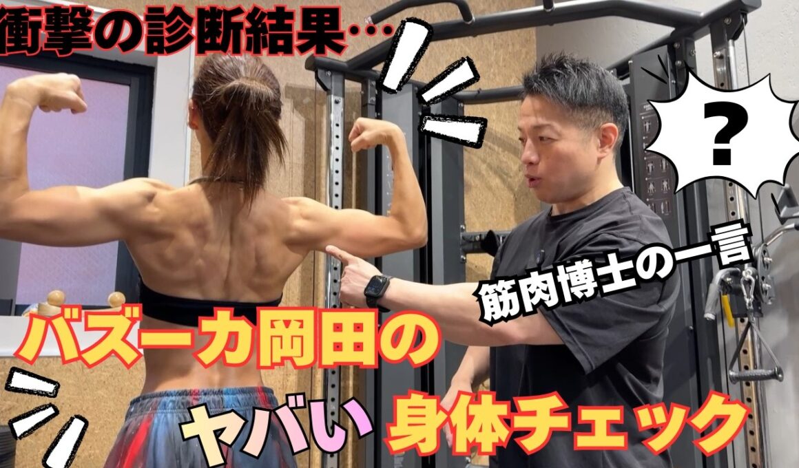 バズーカ岡田に身体チェックされたら衝撃の結果が…！