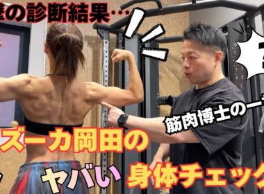 バズーカ岡田に身体チェックされたら衝撃の結果が…！