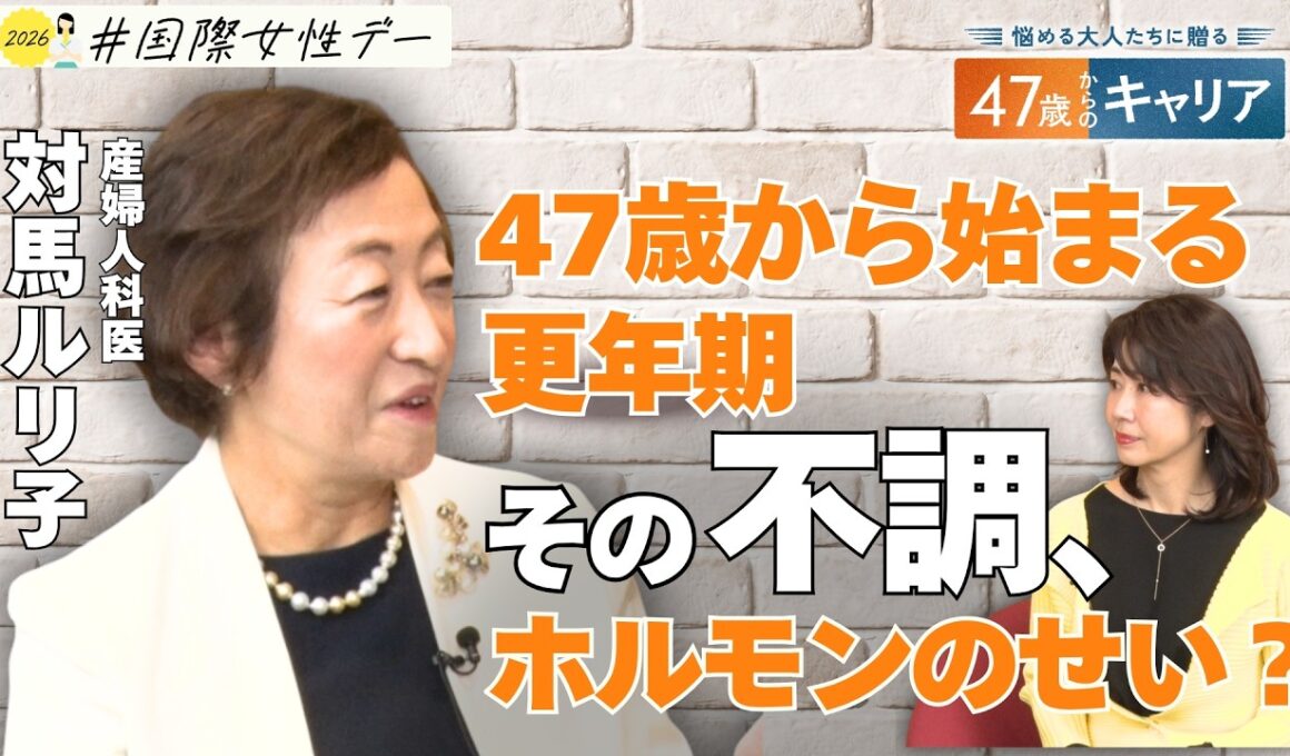 ホルモンバランスどう整える？40代後半からの“心身の不調”との付き合い方【悩める大人たちに贈る 47歳からのキャリア】