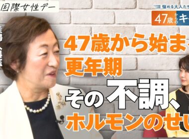 ホルモンバランスどう整える？40代後半からの“心身の不調”との付き合い方【悩める大人たちに贈る 47歳からのキャリア】