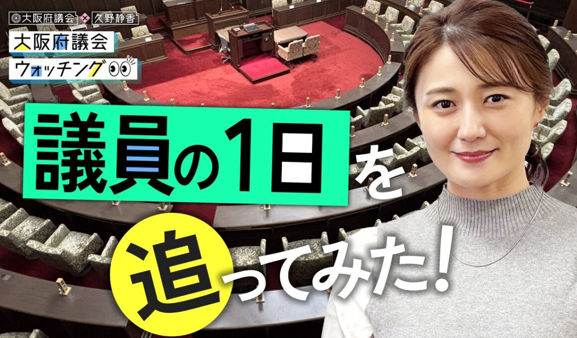 大阪府議会×久野静香 大阪府議会ウォッチング　「府議会議員と座談会をやってみた！」