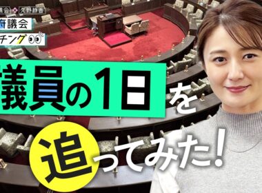 大阪府議会×久野静香 大阪府議会ウォッチング　「府議会議員と座談会をやってみた！」