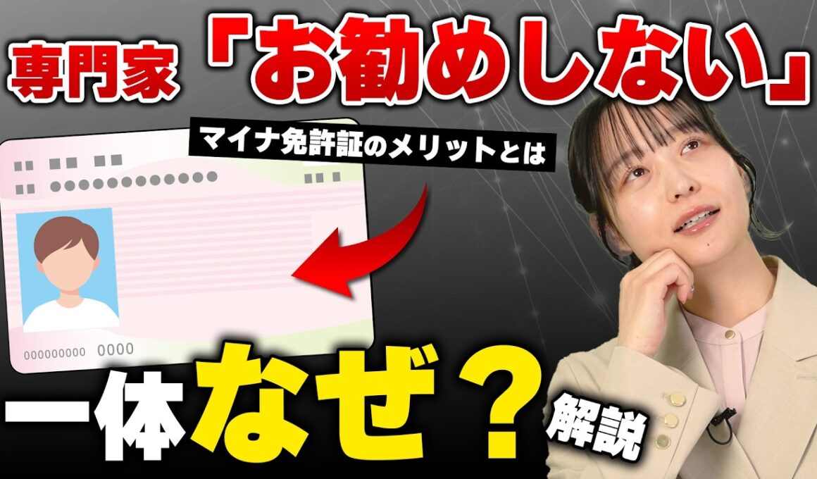 マイナ免許証、導入1年で結局どう変わった？ いま選ぶべきはどれか|くるまのニュースTV