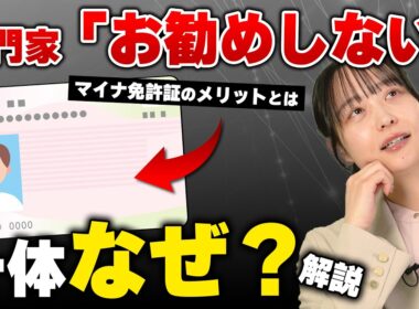 マイナ免許証、導入1年で結局どう変わった？ いま選ぶべきはどれか|くるまのニュースTV