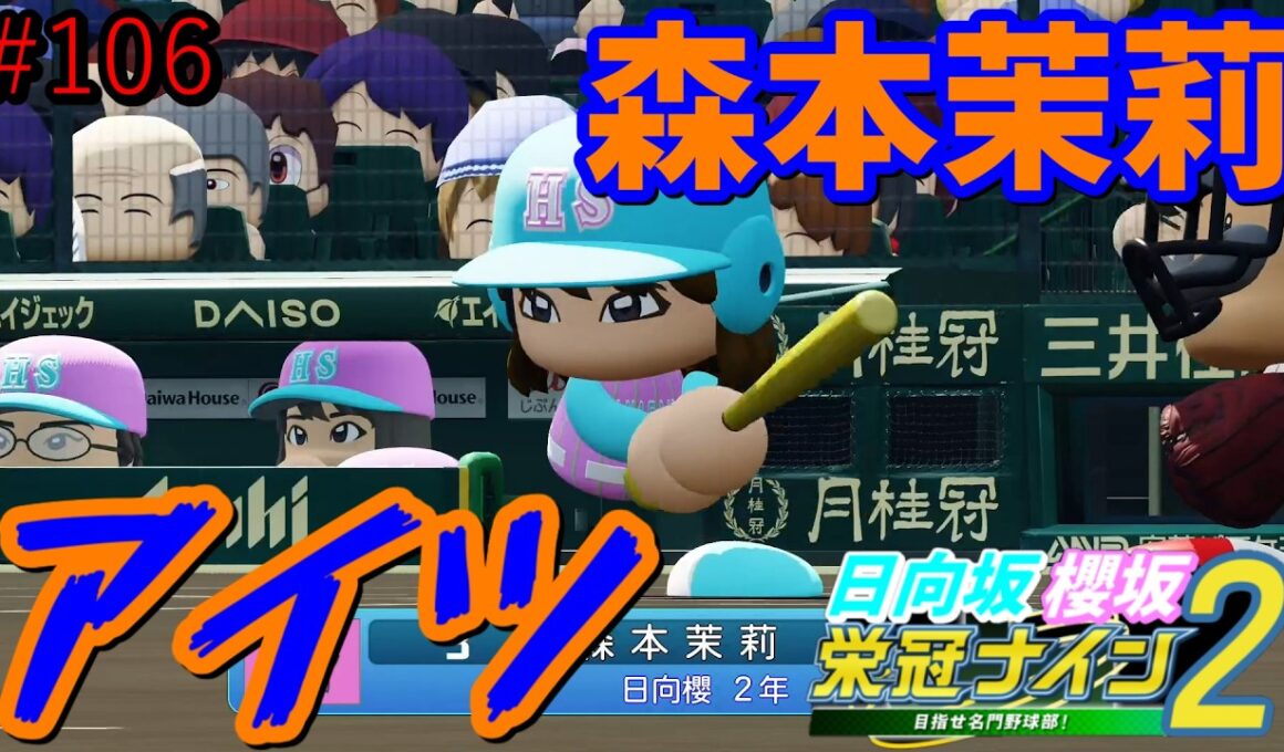 【栄冠ナイン2025】櫻坂46日向坂46甲子園2#106　恋愛無双のMVはよ　10年目