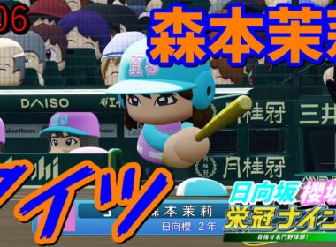 【栄冠ナイン2025】櫻坂46日向坂46甲子園2#106　恋愛無双のMVはよ　10年目